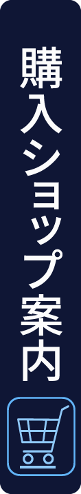 購入ショップの案内