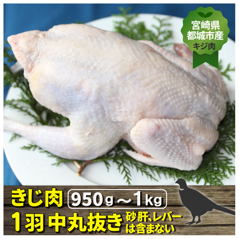 宮崎県都城市産・雉肉【キジ】ガラ