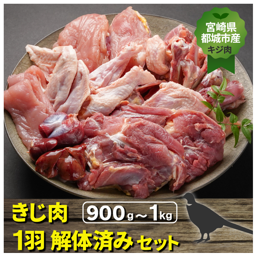 宮崎県都城市産・雉肉【キジ】1羽（解体済みセット）