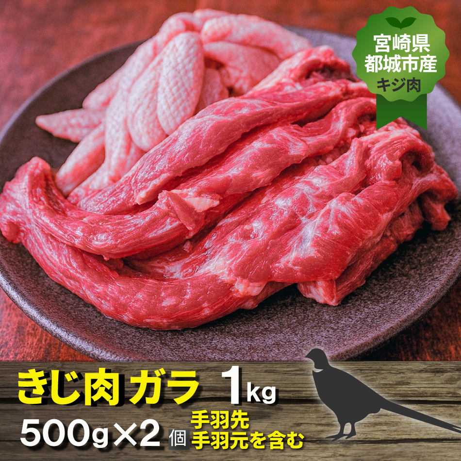 宮崎県都城市産・雉肉【キジ】ガラ
