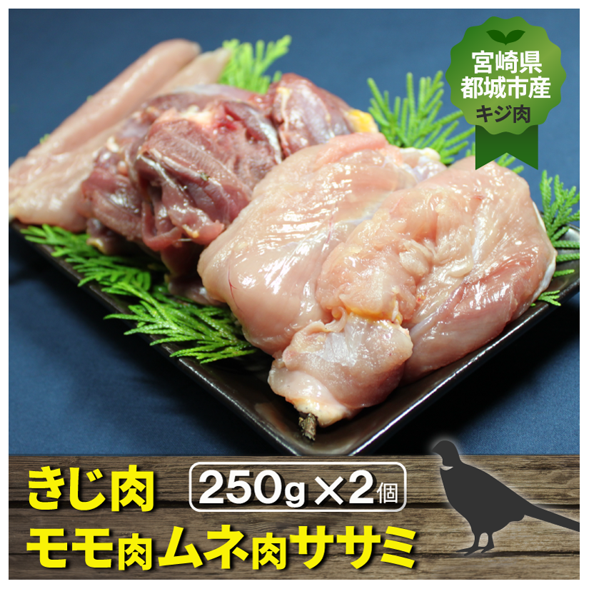 宮崎県都城市産・雉肉【キジ】半身セット