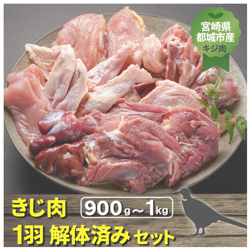 宮崎県都城市産・雉肉【キジ】1羽（解体済みセット）